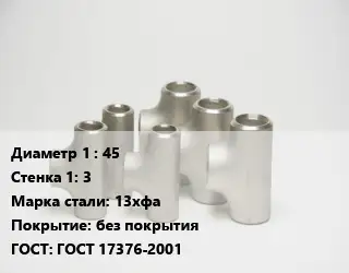 Тройник стальной водопроводный 45х3 Сталь: 13хфа без покрытия ГОСТ: ГОСТ 17376-2001